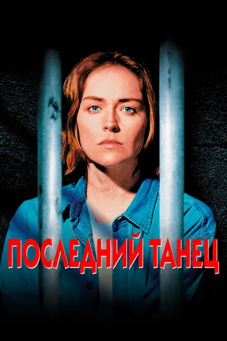 Постер Последний танец (1996)