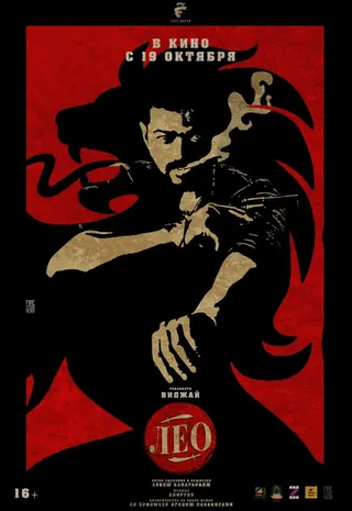 Постер Лео (2023)