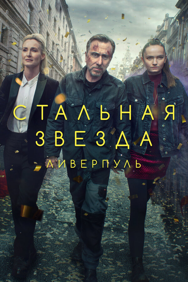 Постер сериала Стальная звезда