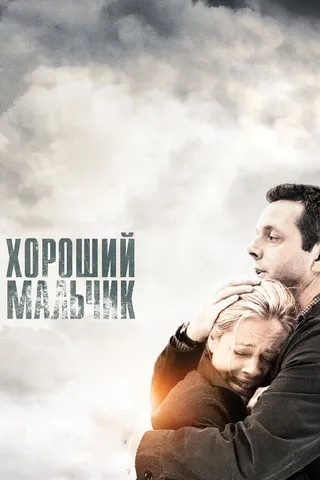 Постер Хороший мальчик (2010)