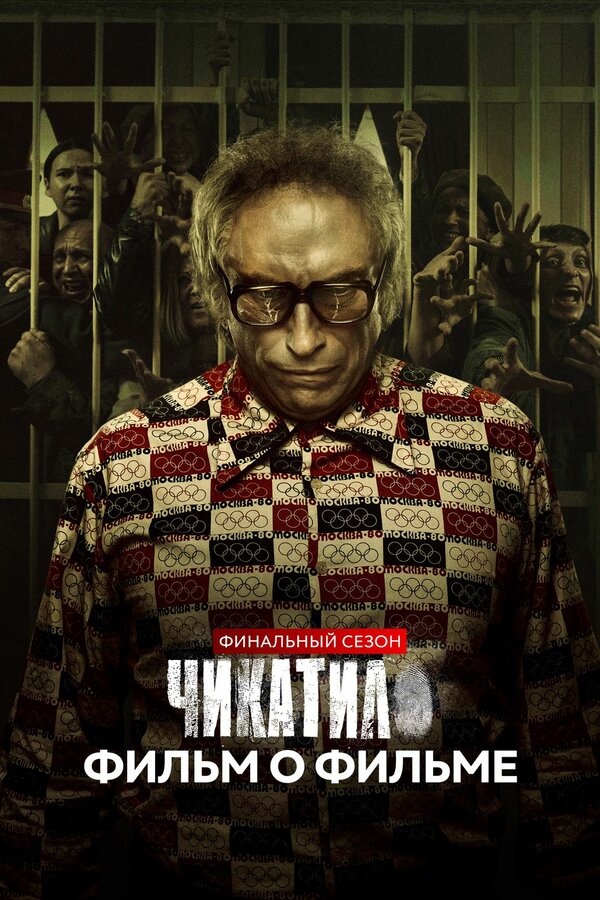 Постер фильма Чикатило. Финальный сезон. Фильм о фильме