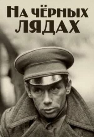 Постер фильма На чёрных лядах