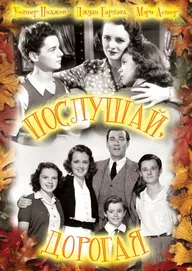 Послушай, дорогая