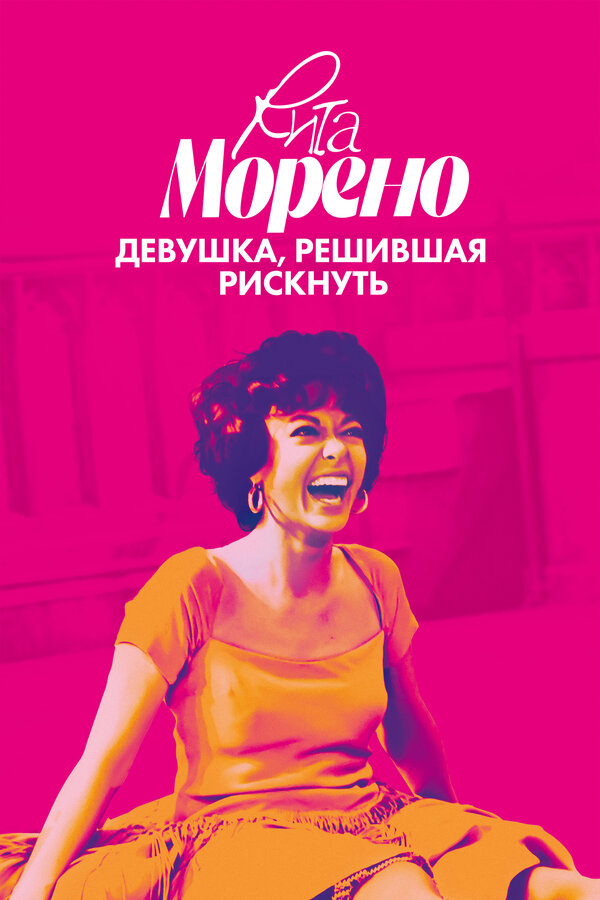 Постер фильма Рита Морено: девушка, решившая рискнуть