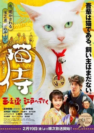 Постер Самурай и кошка: Таманодзё отправляется в Эдо (2016)
