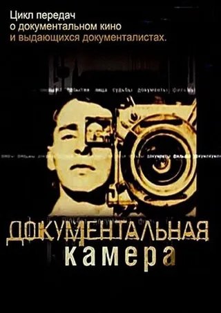 Постер Документальная камера (2004)