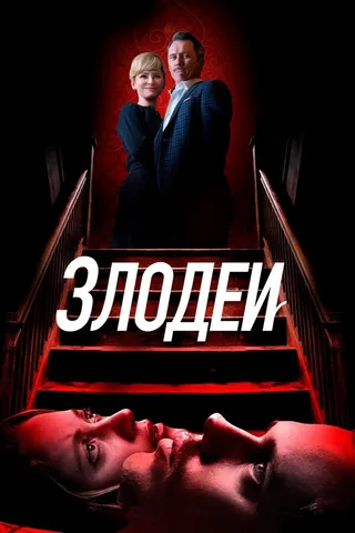 Постер Злодеи (2019)