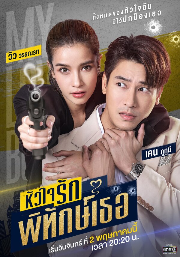 Постер сериала Мой милый телохранитель