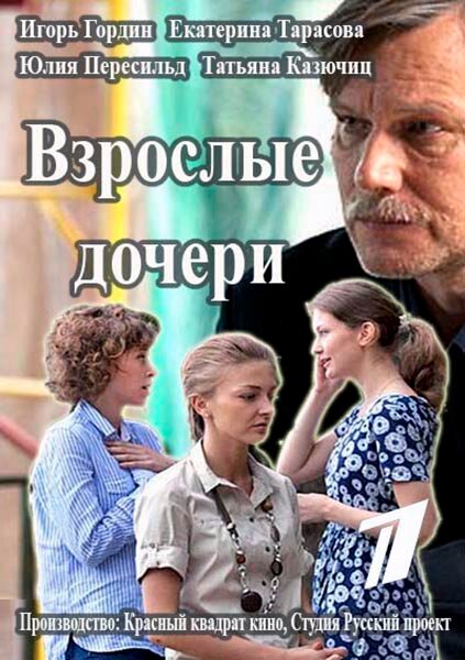 Постер сериала Взрослые дочери