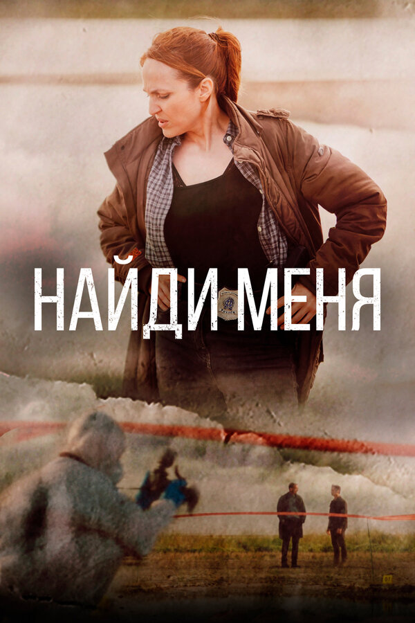 Постер сериала Найди меня