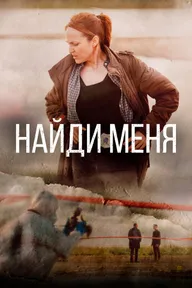 Найди меня