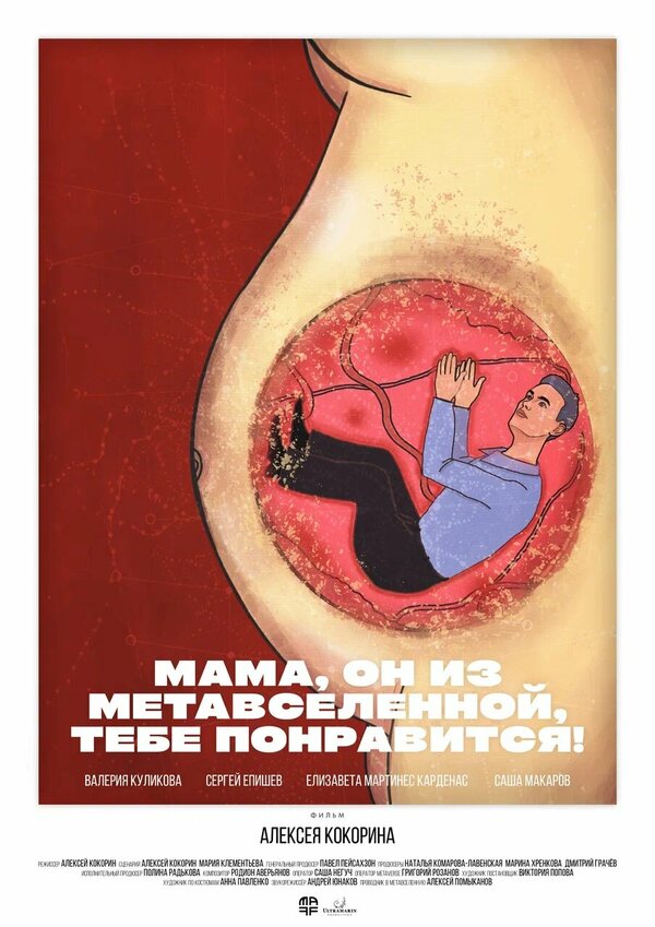 Постер фильма Мама, он из метавселенной, тебе понравится!