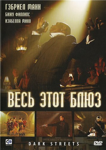 Постер фильма Весь этот блюз