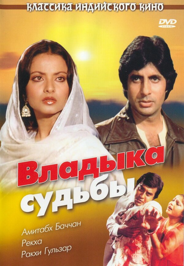 Постер фильма Владыка судьбы