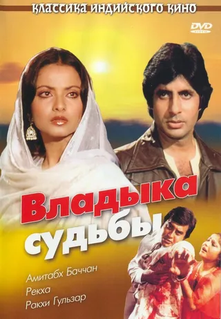 Постер Владыка судьбы (1978)