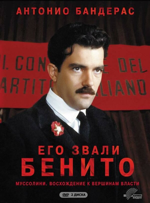Постер сериала Его звали Бенито