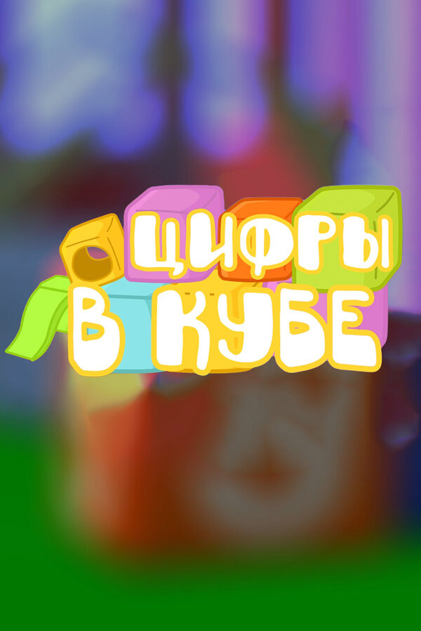 Постер сериала Цифры в кубе