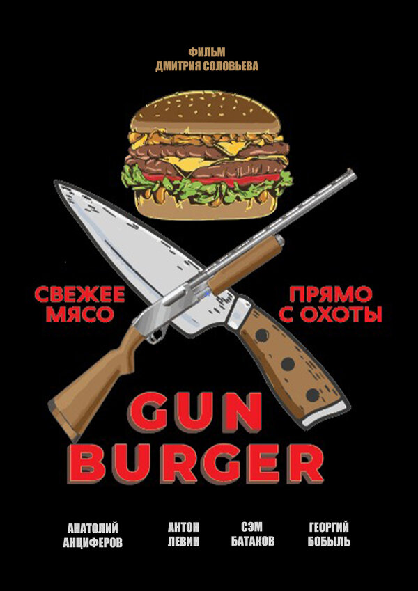Постер фильма Gun Burger