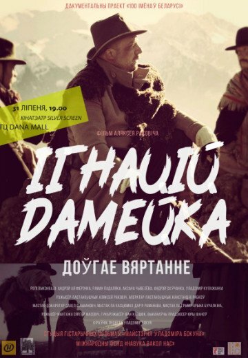Постер фильма Игнатий Домейко. Долгое возвращение