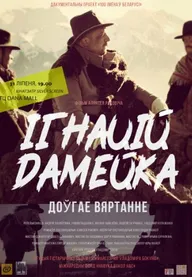 Игнатий Домейко. Долгое возвращение