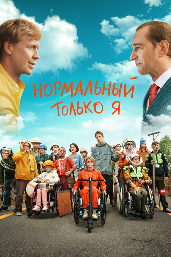 Постер фильма Нормальный только я