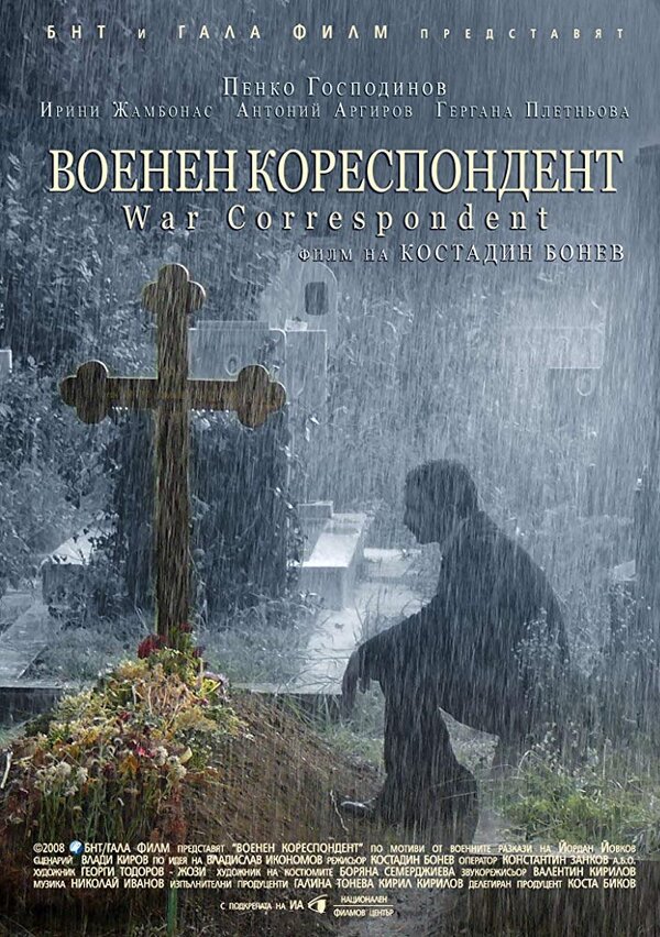 Постер фильма Военный корреспондент