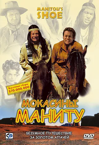 Постер Мокасины Маниту (2001)