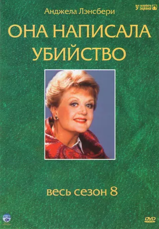 Постер Она написала убийство (1984)