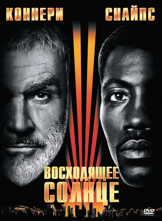 Постер Восходящее солнце (1993)