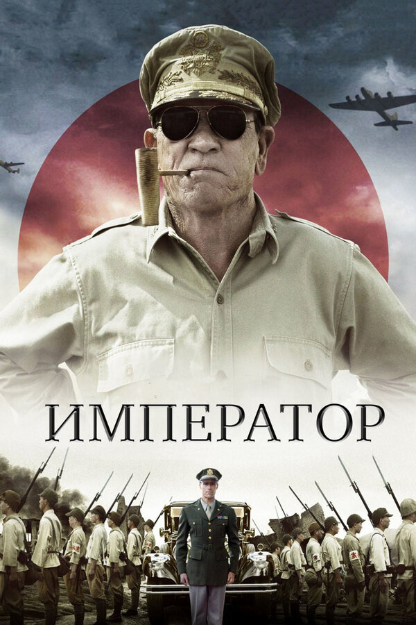 Постер фильма Император