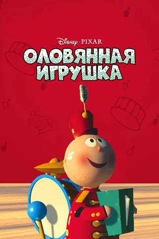 Постер Оловянная игрушка (1988)