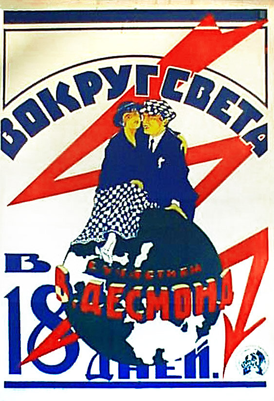 Постер фильма Вокруг света за 18 дней