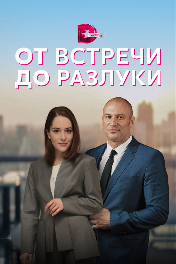 Постер сериала От встречи до разлуки
