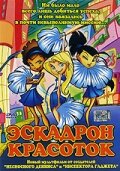 Эскадрон красоток