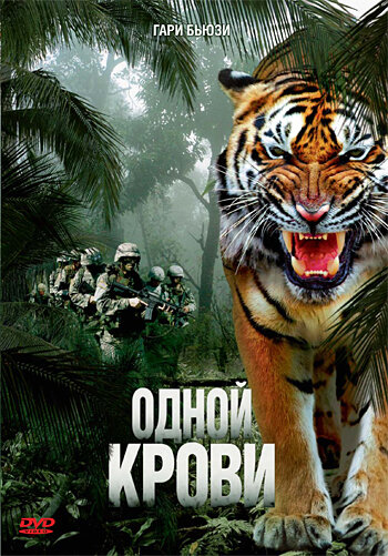 Постер фильма Одной крови