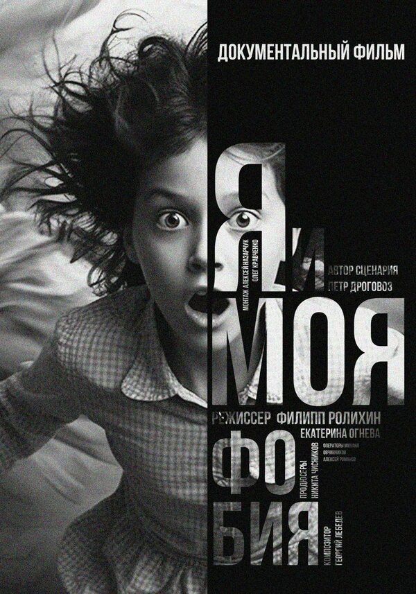 Постер фильма Я и моя Фобия