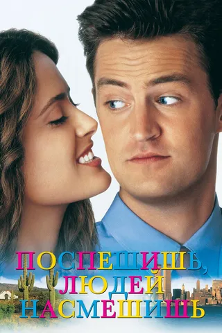 Постер Поспешишь – людей насмешишь (1997)