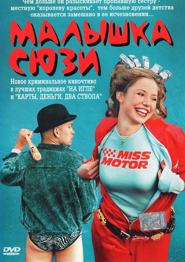 Постер фильма Малышка Сюзи