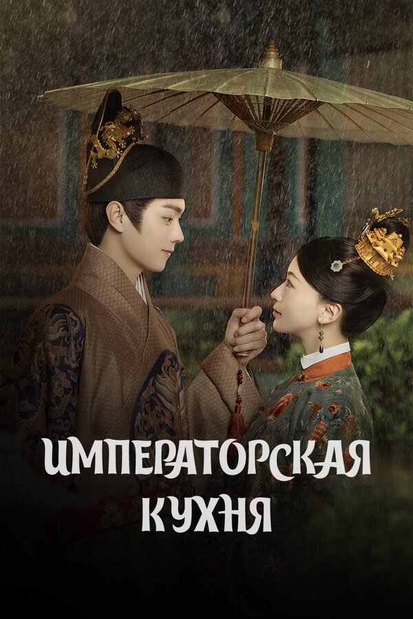 Постер сериала Императорская кухня