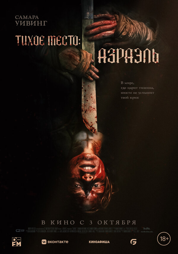 Постер фильма Тихое место: Азраэль