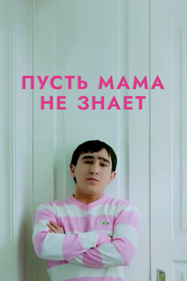 Постер фильма Пусть мама не знает