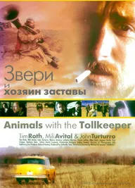 Звери и хозяин заставы
