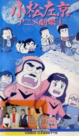 Постер сериала Komatsu sakyô anime gekijô