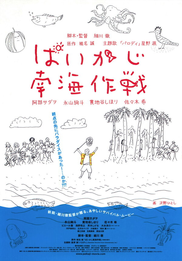 Постер фильма Paikaji nankai sakusen