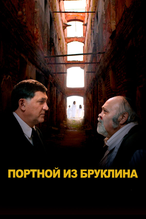 Постер фильма Портной из Бруклина
