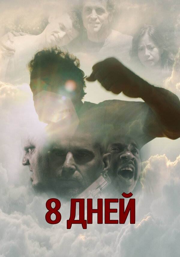 Постер фильма 8 дней Карло