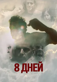 8 дней Карло
