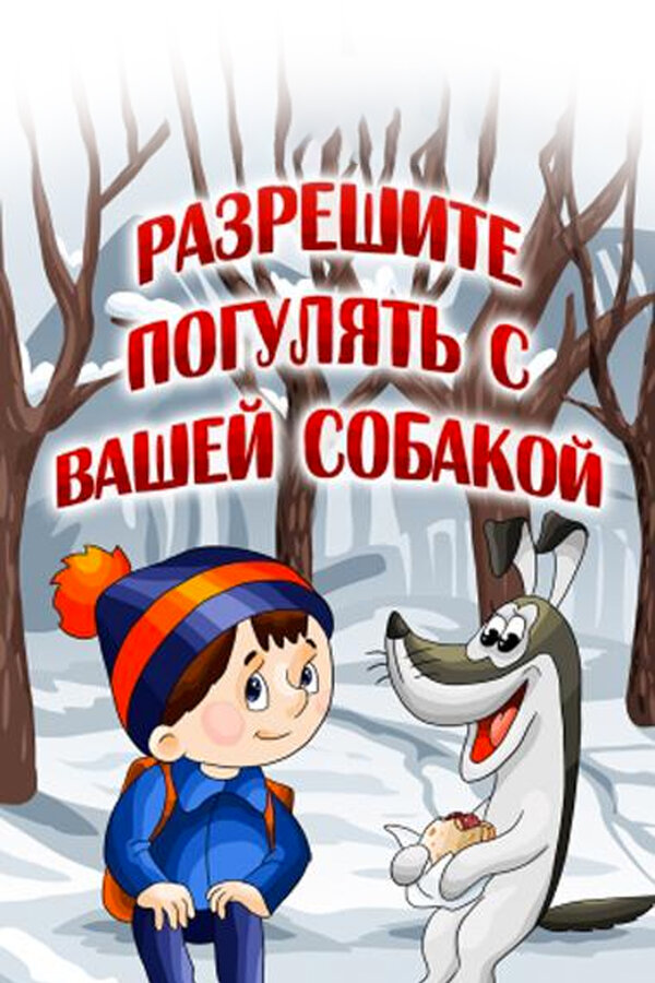 Постер фильма Разрешите погулять с вашей собакой