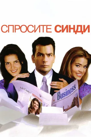 Постер Спросите Синди (2001)