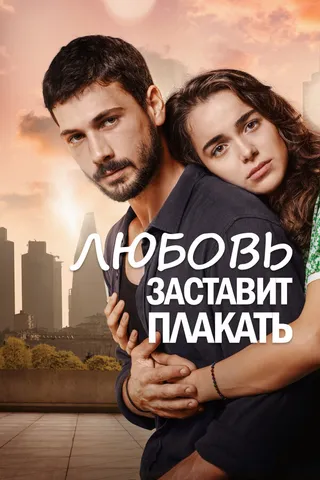 Постер Любовь заставит плакать (2019)